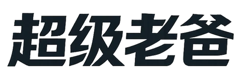 超级老爸